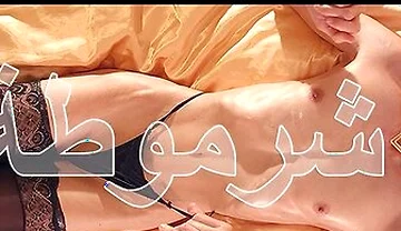 Sharmuta شرموطة
